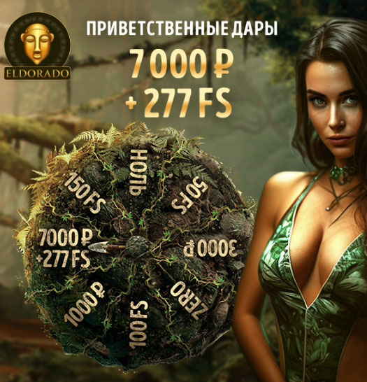 Эльдорадо - создатель слотов и игровых автоматов для онлайн казино.